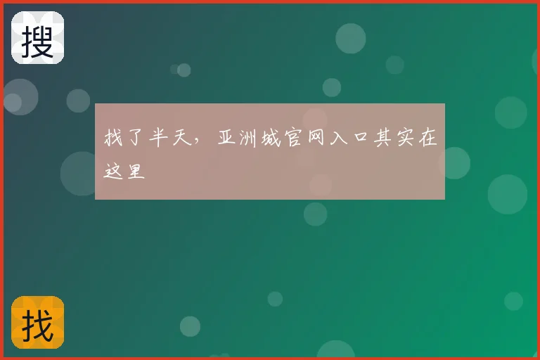 找了半天，亚洲城官网入口其实在这里