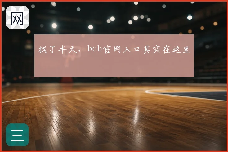 找了半天,bob官网入口其实在这里