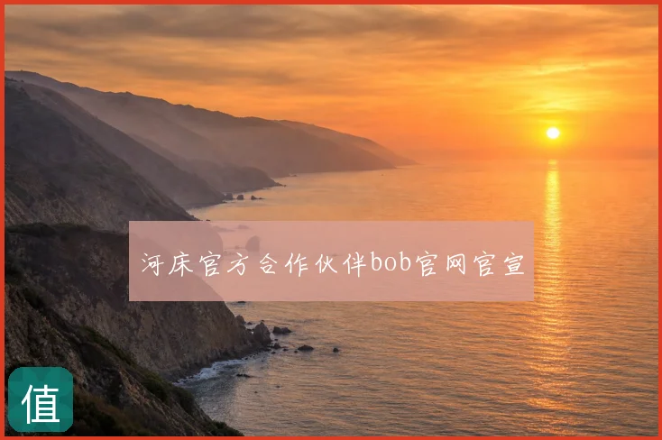 河床官方合作伙伴bob官网官宣