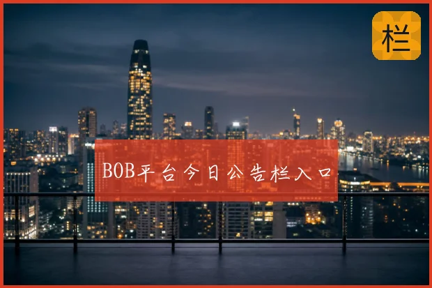 BOB平台今日公告栏入口