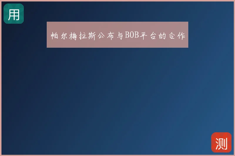 帕尔梅拉斯公布与BOB平台的合作