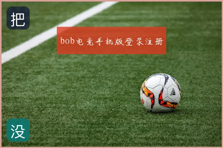 bob电竞手机版登录注册